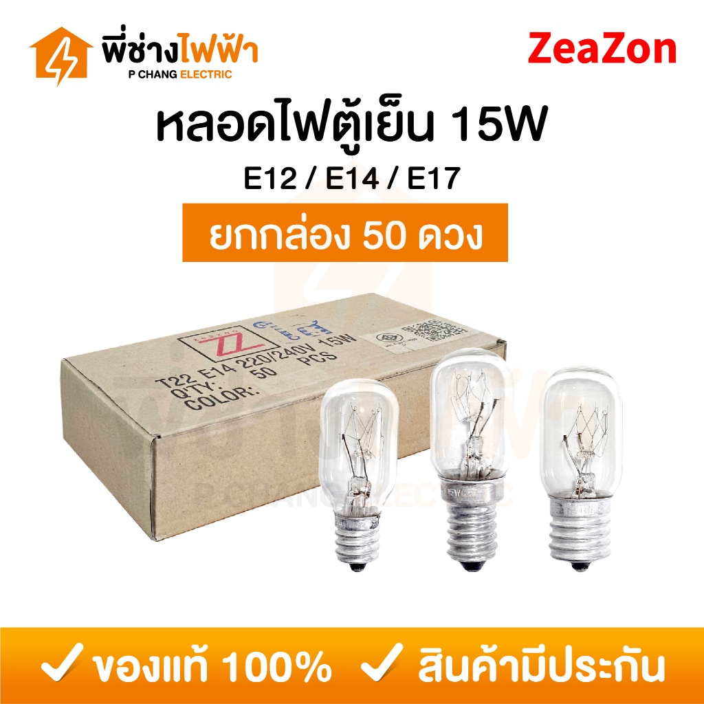(ยกกล่อง50ดวง) ZeaZon หลอดไฟตู้เย็น 220-240V 15W ขั้ว E12 / E14 / E17 หลอดสำหรับตู้เย็น