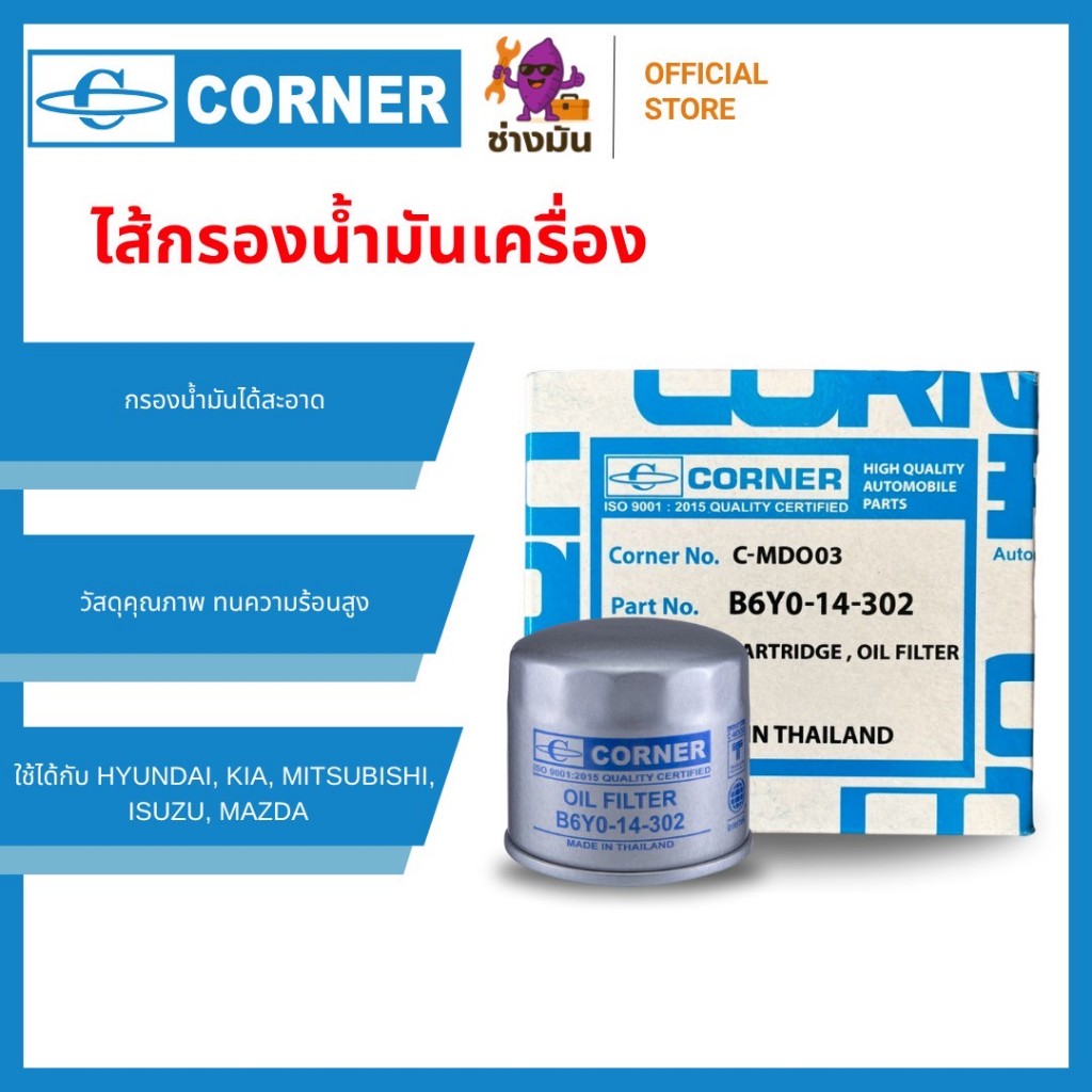 ไส้กรองน้ำมันเครื่อง CORNER (B6Y0-14-302) กรองน้ำมันเครื่อง MAZDA KIA MITSUBISHI ISUZU