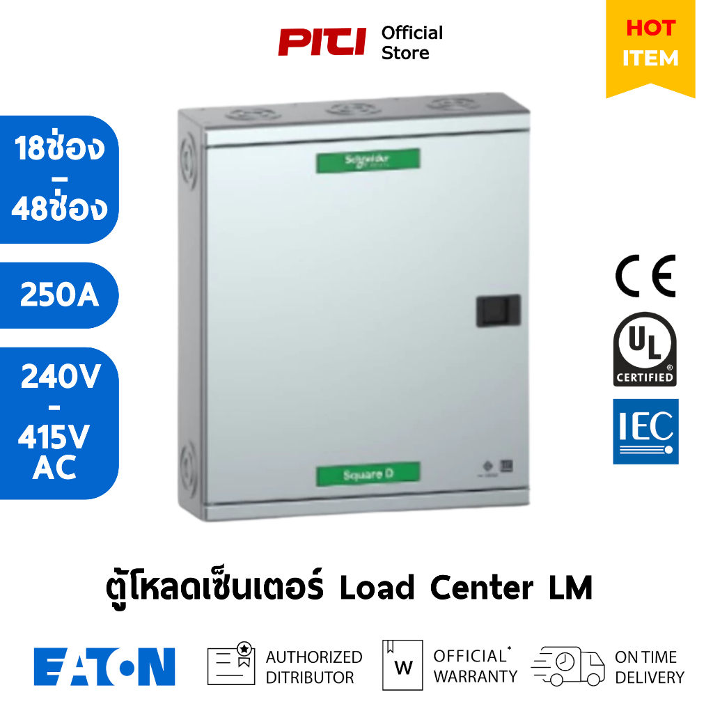 EATON ตู้โหลดเซ็นเตอร์ LM (18-42 ช่อง) 250A แบบเมนต์ลัก Main Lug Load Center MCB