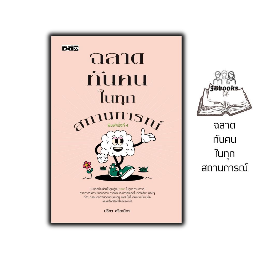 หนังสือ ฉลาดทันคนในทุกสถานการณ์ (พิมพ์ครั้งที่ 4) : การพัฒนาตนเอง ความสำเร็จ จิตวิทยาประยุกต์ การอ่านคน