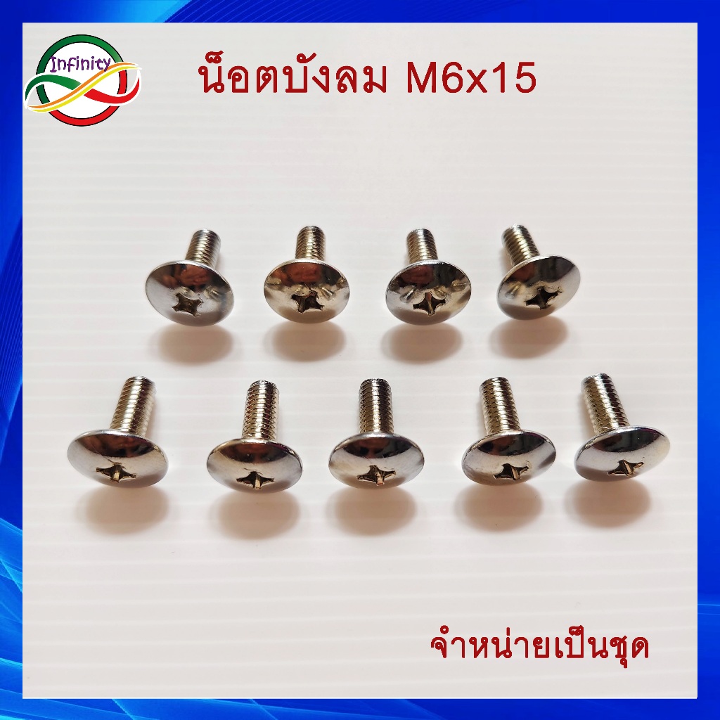 น็อตบังลม M6x15 หัวร่ม น๊อตชุดสีฮอนด้า หัวร่ม M6X15มิล เบอร์10 (ชุบโครเมี่ยม)