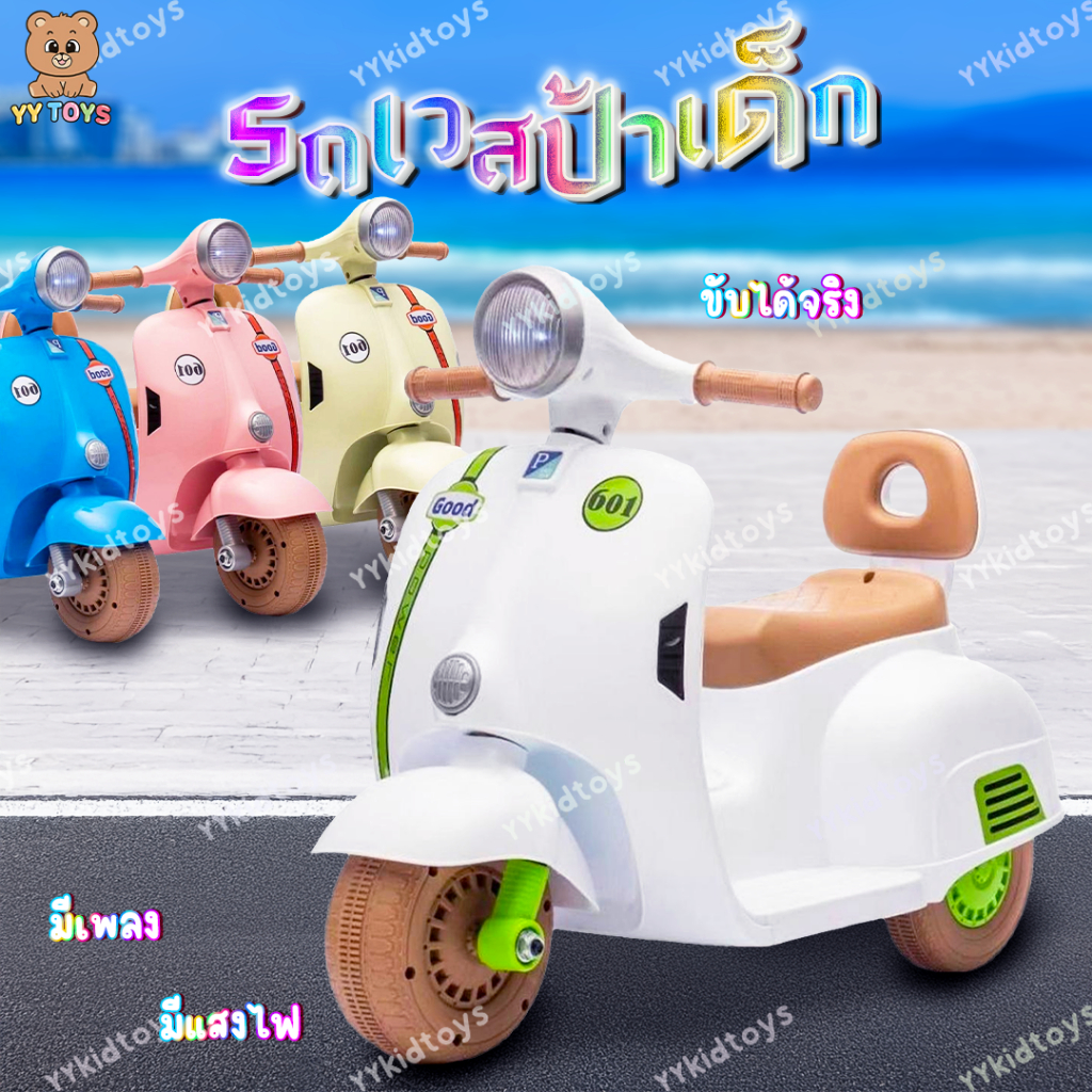 NB-TOYS  รถแบตเตอรี่เด็ก เวสป้า รุ่นใหม่ล่าสุด สุดคลาสสิค รถมอไซต์เวสป้า