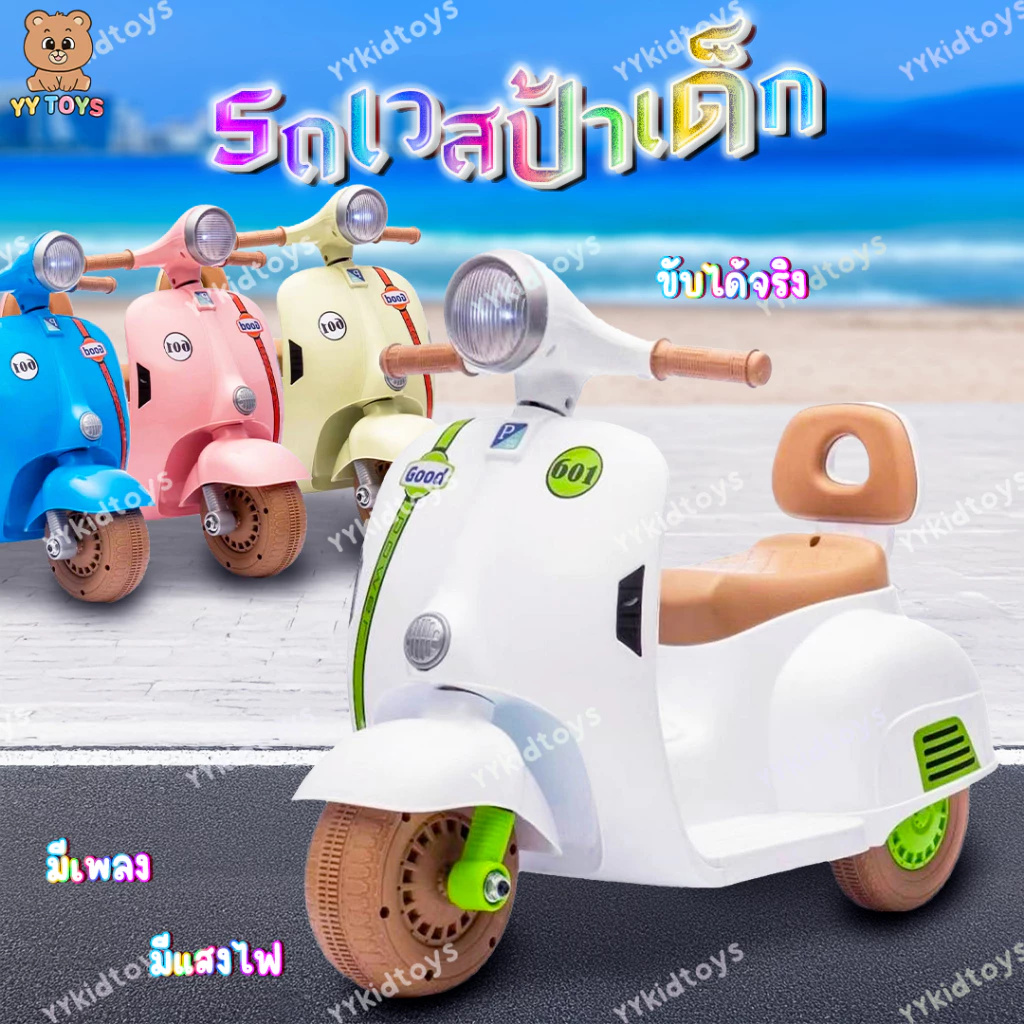 NB-TOYS รถแบตเตอรี่เด็ก เวสป้า รุ่นใหม่ล่าสุด สุดคลาสสิค รถมอไซต์เวสป้า