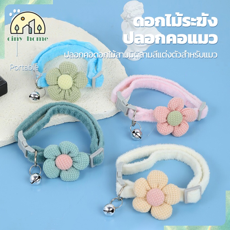 ดอกไม้ปลอกคอแมว ปลอกคอสุนัขขนาดเล็ก ปลอกคอสัตว์เลี้ยง มีกระดิ่ง ปรับได้ สไตล์น่ารัก นุ่มสบายผิว【4 สี】