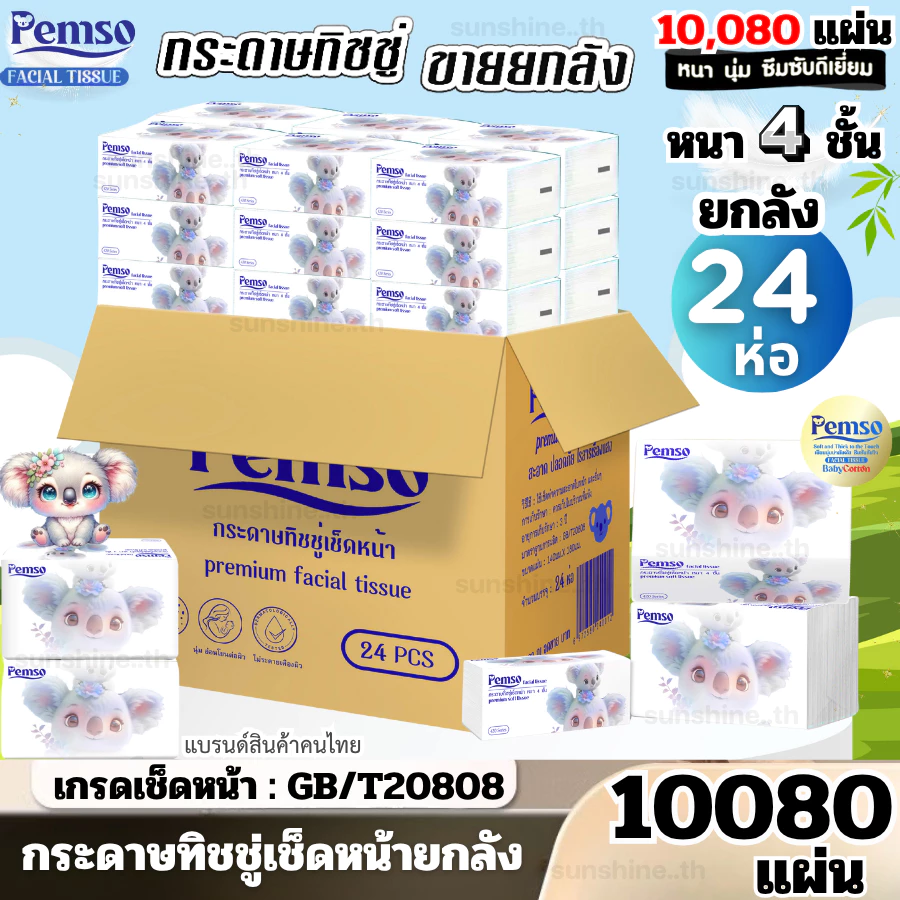 ( 1ลังมี24ห่อ ) ทิชชู่เช็ดหน้า Pemso หนา4ชั้น เนื้อกระดาษนุ่ม หรูหรา เกรดGB/T20808 ยกลังสุดคุ้ม