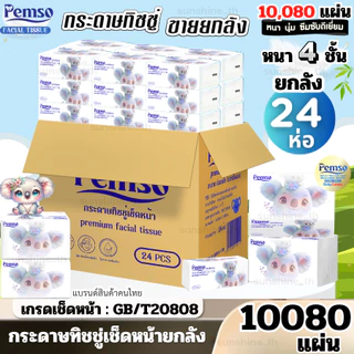 ( 1ลังมี24ห่อ ) ทิชชู่เช็ดหน้า Pemso หนา4ชั้น เนื้อกระดาษนุ่ม หรูหรา เกรดGB/T20808 ยกลังสุดคุ้ม