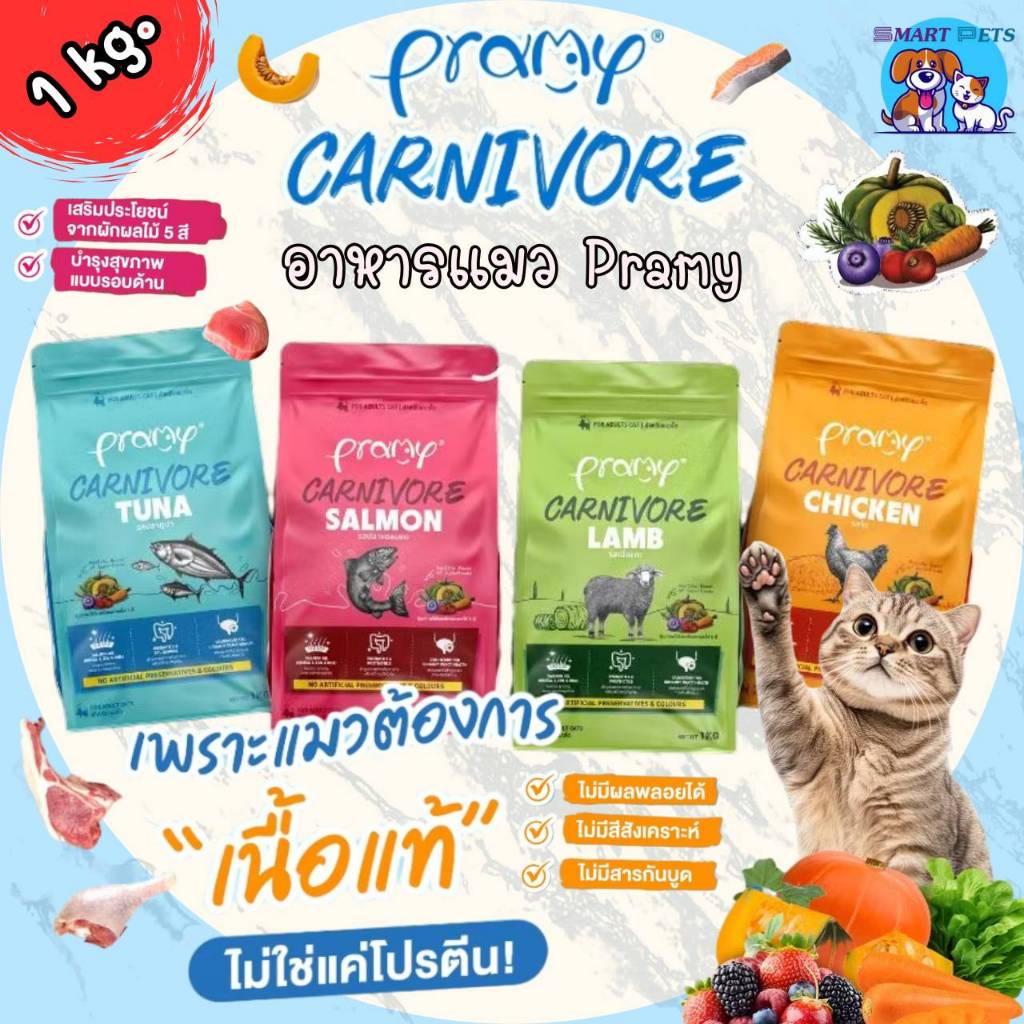 Pramy Carnivore อาหารเม็ดแมว พรามี่ คาร์นิวอร์ ขนาด 1 kg ทำจากเนื้อสัตว์แท้ ไม่มีผลพลอยได้