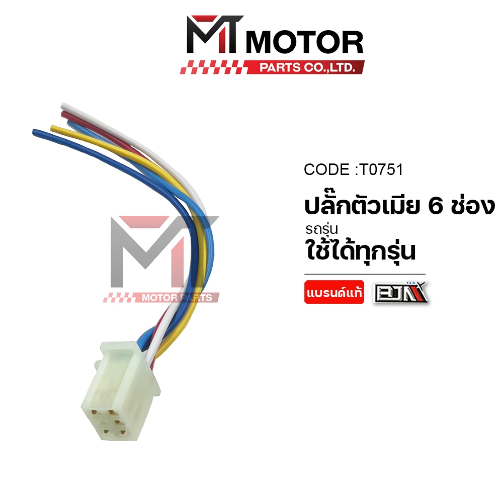(T0751) ปลั๊กตัวเมีย 6ช่อง + สาย [BJN x MTMotorParts] ปลั๊กแผ่นชาร์จ สายต่อแผ่นชาร์จ ปลั้กตัวเมีย