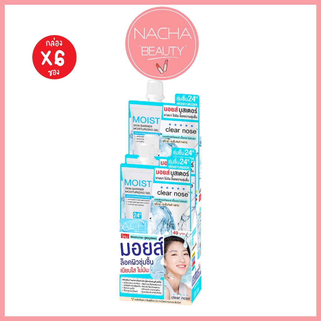 (6ซอง/กล่อง) Clear Nose เคลียร์โนส มอยส์ สกิน แบริเออร์ มอยส์เจอร์ไรซิ่ง เจล / มอยส์ บูสเตอร์ [1008] ราคา ถูกที่สุด ดีลบีเคเค