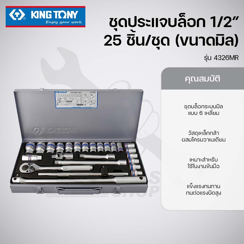 KINGTONY ชุดประแจบล็อก 1/2 นิ้ว 25ชิ้น/ชุด (ขนาดมิล) รุ่น 4326MR