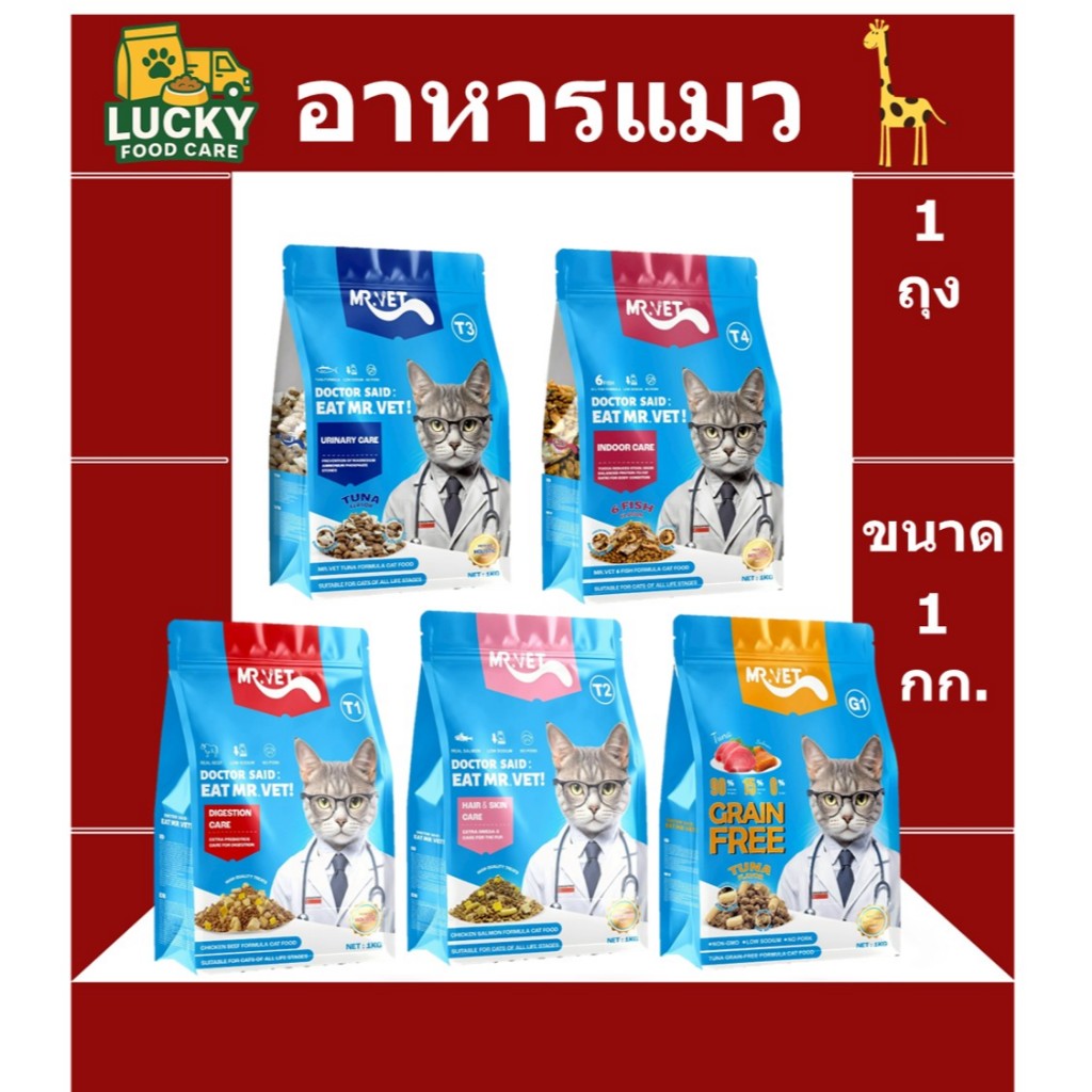 อาหารแมว Mr Vet T1-T4 และ G1-Grainfree ขนาด 1 กก.