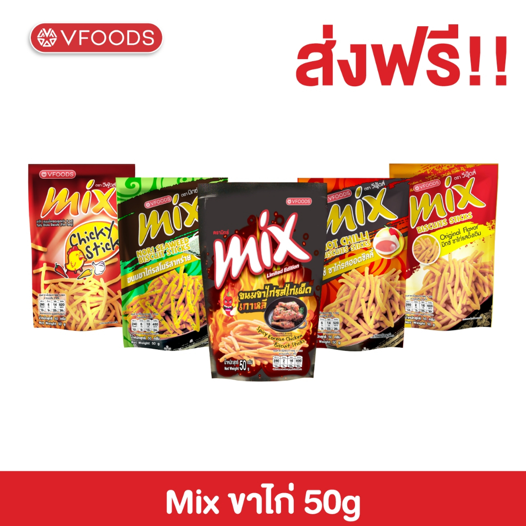 VFOODS MIX ขนมขาไก่หลากรส 50 กรัม (แพ็ค 2 ซอง)
