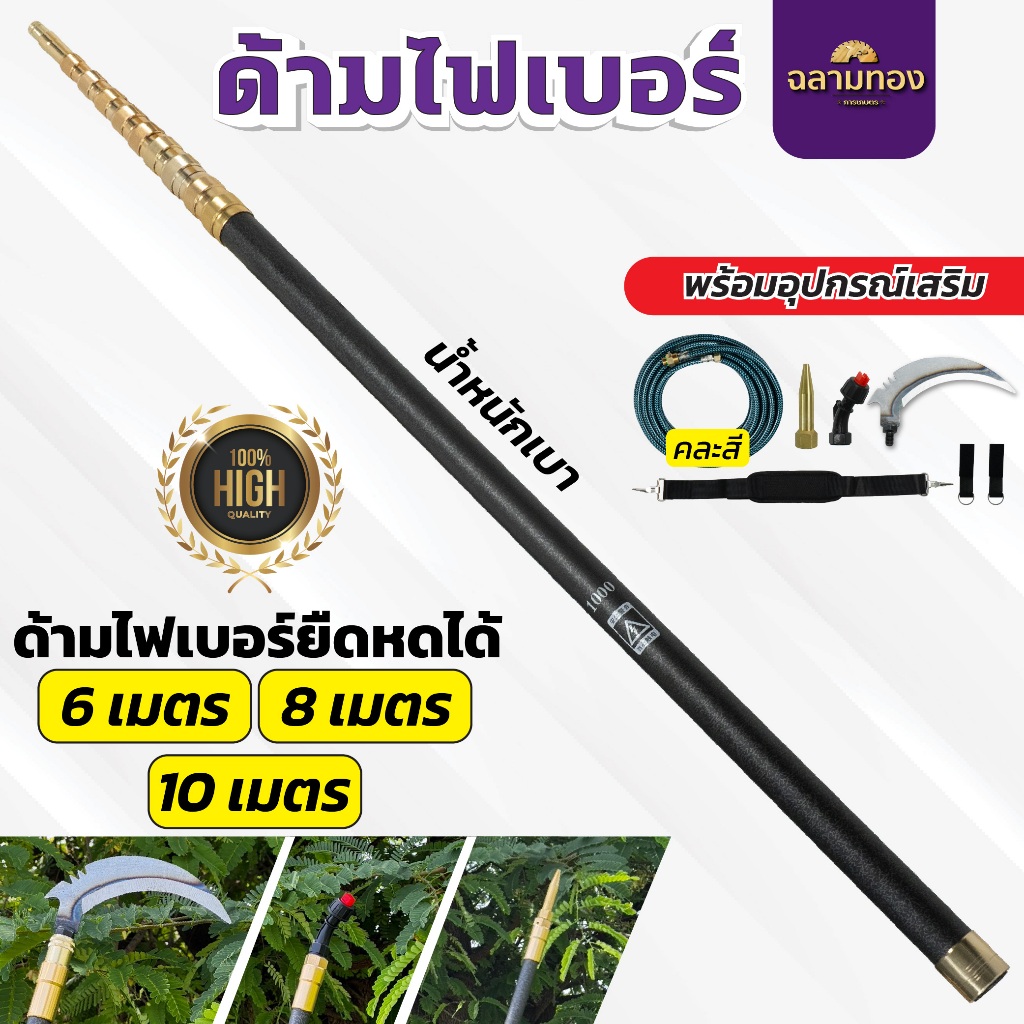 ด้ามไฟเบอร์ ด้ามพ่นยาไฟเบอร์ น้ำหนักเบา ยาวพิเศษ ยืดหดได้ 6,8,10 เมตร พร้อมอุปกณ์เสริม