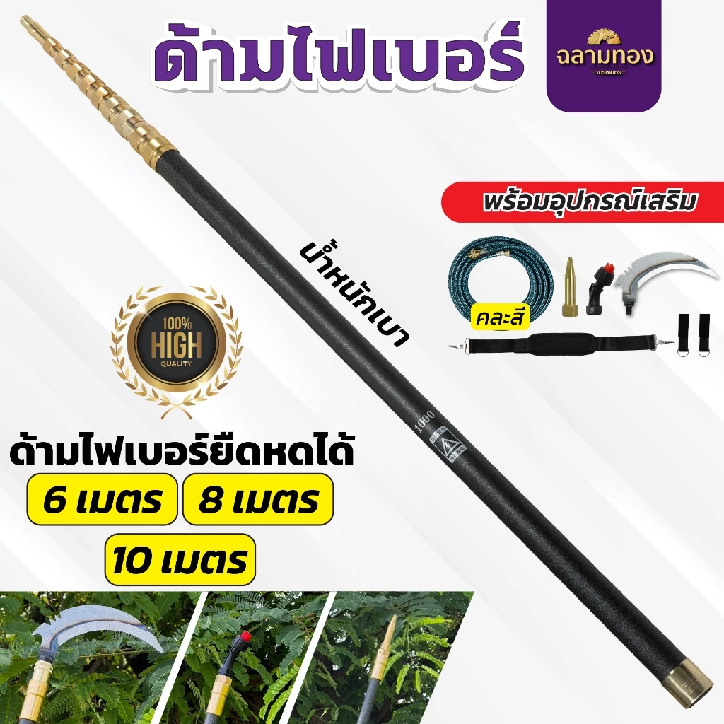 ด้ามไฟเบอร์ ด้ามพ่นยาไฟเบอร์ น้ำหนักเบา ยาวพิเศษ ยืดหดได้ 6,8,10 เมตร พร้อมอุปกณ์เสริม