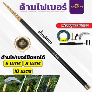 ด้ามไฟเบอร์ ด้ามพ่นยาไฟเบอร์ น้ำหนักเบา ยาวพิเศษ ยืดหดได้ 6,8,10 เมตร พร้อมอุปกณ์เสริม