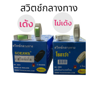 (ราคา 10 ชิ้น)สวิตกลางทาง เด้งและไม่เด้ง ยี่ห้อโซกาว่า รองรั…