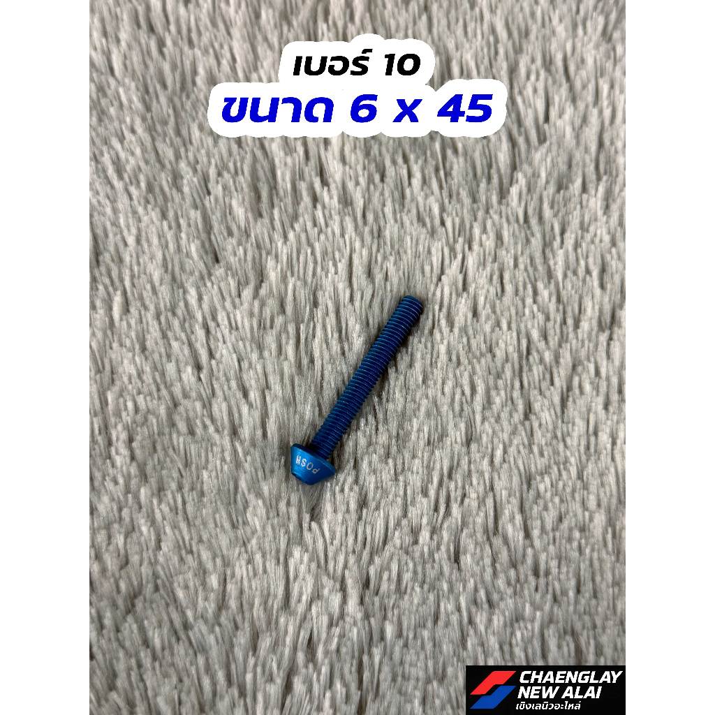 น็อต POSH พอช เบอร์ 10 ขนาด 6x45 มีเนียมเบา
