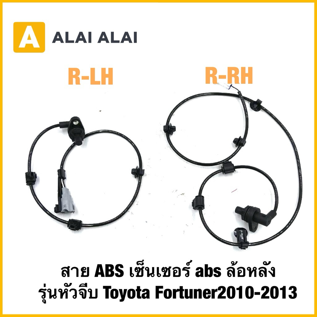 【K069】สาย ABS เซ็นเซอร์ abs ล้อหลัง รุ่นหัวจีบ Toyota Fortuner 2010-2013