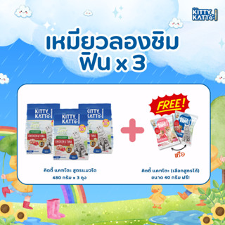 จับคู่ 3 ชิ้น อาหารแมวคิตตี้ แคทโตะ (ขนาดทดลองคละสูตรได้ x3 …