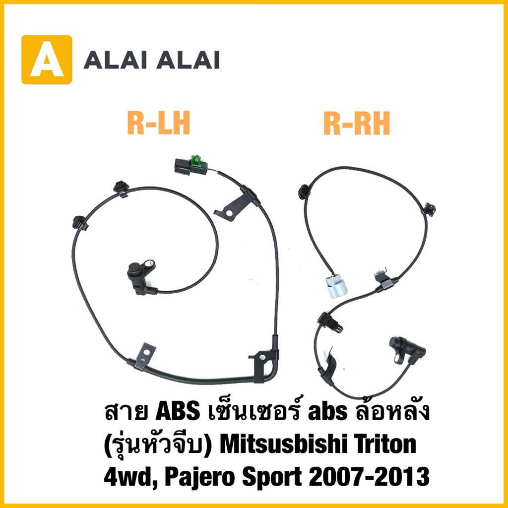 【K073】สาย ABS เซ็นเซอร์ abs ล้อหลัง (รุ่นหัวจีบ) Mitsusbishi Triton 4wd, Pajero Sport 2007-2013