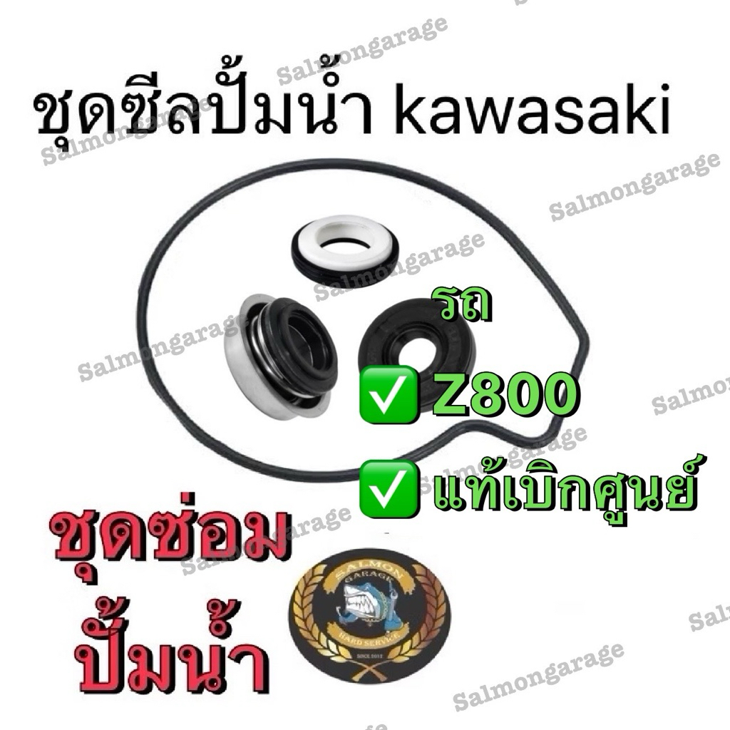 ชุดซ่อมปั้มน้ำ ซีลปั้มน้ำ (ชุด) แท้ Z800 รถZ800 z800  Kawasaki แท้ 100% ชุดซีลปั้มน้ำZ800 ซีมปั้มน้ำ
