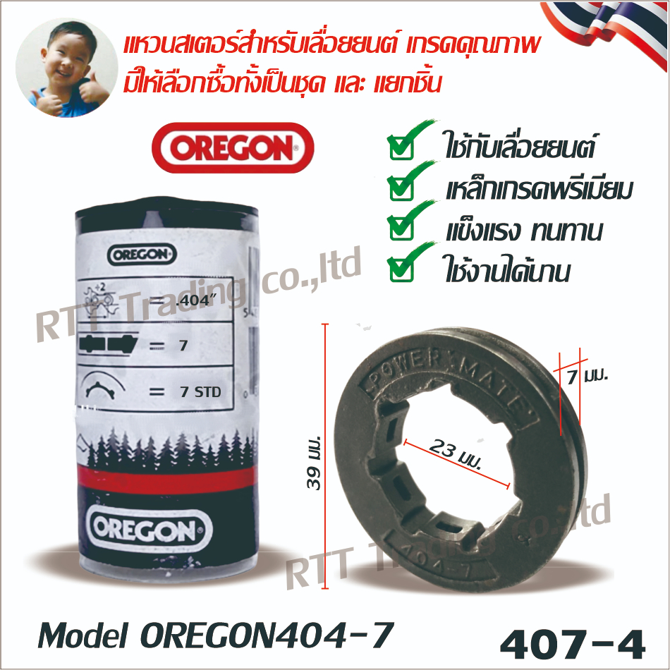 แหวนสเตอร์สำหรับเลื่อยยนต์ 404-7 Model OREGON404-7 1ชุด10ชิ้น ร้านค้าคนไทยจัดส่งสินค้าใน 24 ชั่วโมง