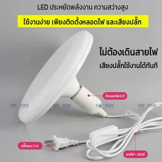 NEOBEE หลอดไฟยูเอฟโอLEDพร้อมขั้วสายไฟ 5เมตร คุณภาพสูง หลอดไฟUFO วัตต์เต็ม ขาว วอร์ม ใช้ในบ้าน ตลาดขายของ ถนอมสายตา
