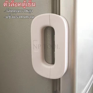 NP-995 ล็อคประตูบานเลื่อน สายล็อคตู้เย็น สายล็อคตู้ อเนกประสงค์ ป้องกันการหนีบ เพื่อความปลอดภัยสำหรับเด็ก ตัวล็อคประต