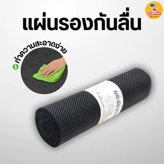แผ่นกันลื่น พลาสติกกันลื่น แผ่นกันเลื่อน ใช้งานคู่กับเขียง เหนียว ยืดยุ่นสูง ทนแรงเสียดสี ทำความสะอาดได้ง่าย พร้อมส่ง