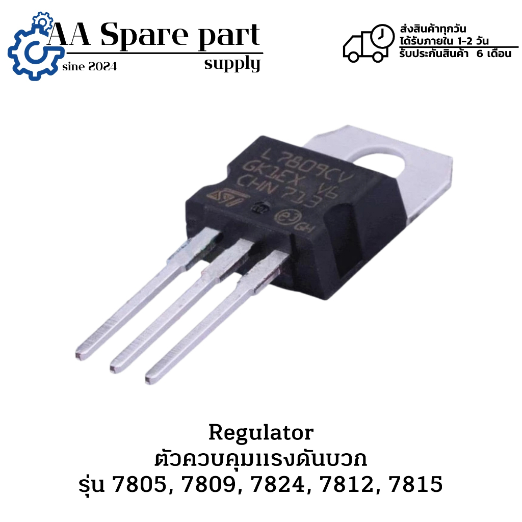 7805, 7809, 7824, 7812, 7815 Regulator ตัวควบคุมแรงดันบวก " มีสินค้าพร้อมส่งในไทย "