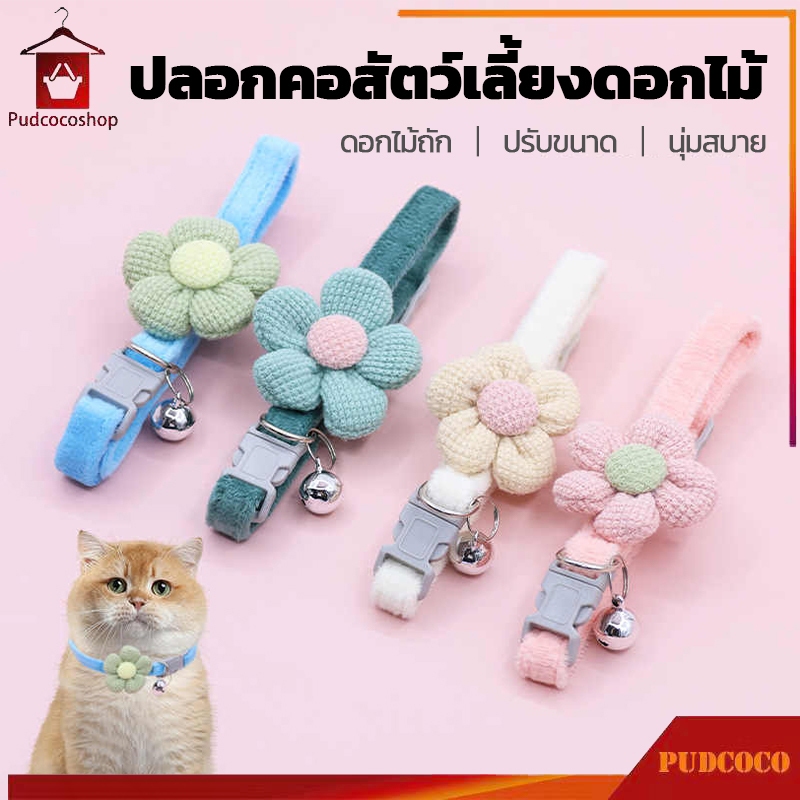 ดอกไม้ปลอกคอแมว ปลอกคอสุนัขขนาดเล็ก ปลอกคอสัตว์เลี้ยง มีกระดิ่ง ปรับได้ สไตล์น่ารัก นุ่มสบายผิว【4 สี】