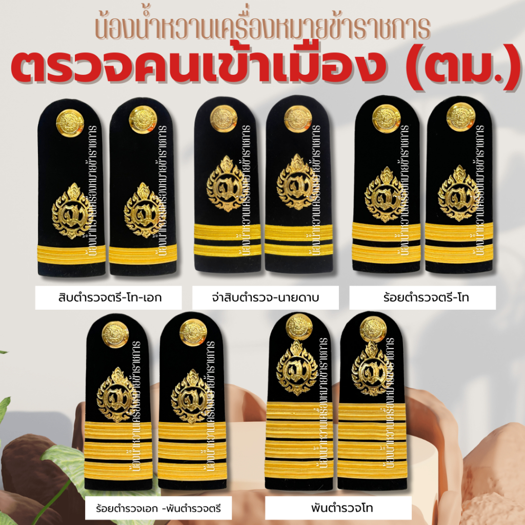 อินทรธนูกระดานบ่า ตร ตม. ตรวจคนเข้าเมือง บ่าตรวจคนเข้าเมือง *ไหมเรยอง*