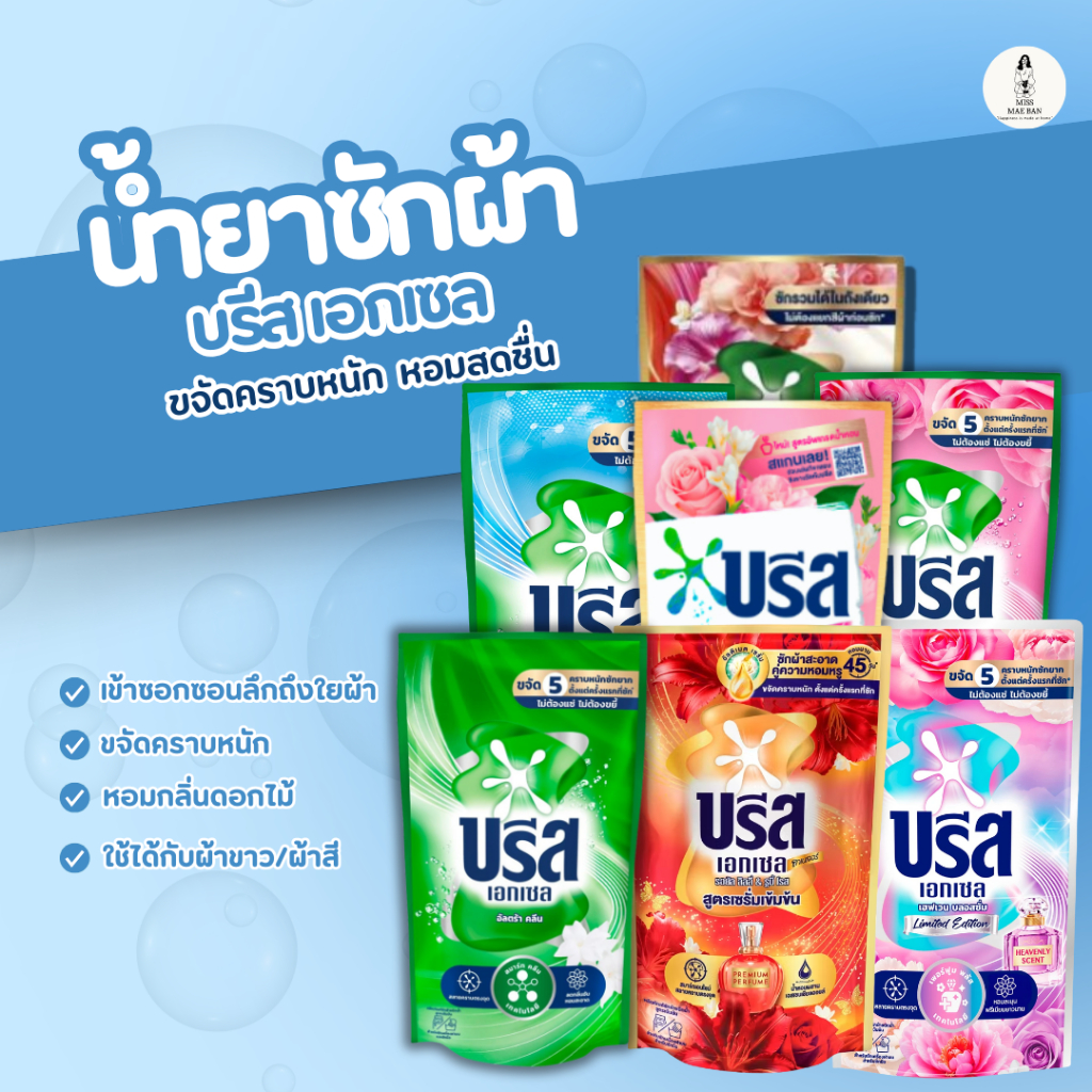 Breeze Excel น้ำยาซักผ้า บรีส เอกเซล ขจัดคราบหนัก หอมสดชื่น เข้าซอกซอนลึกถึงใยผ้า