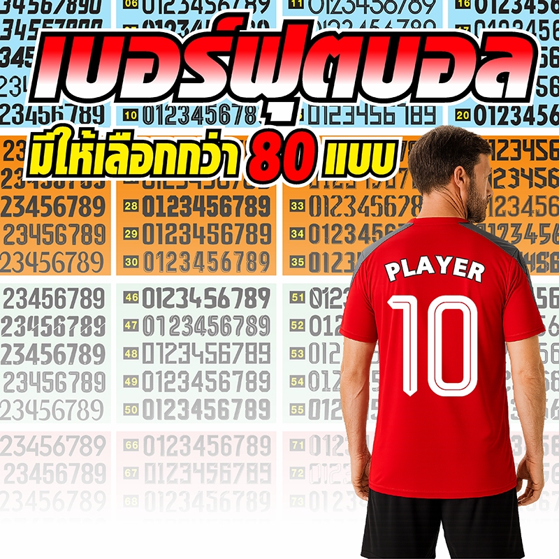 เบอร์ฟุตบอล เบอร์รีดติดเสื้อ ตัวรีดติดเสื้อ DTF