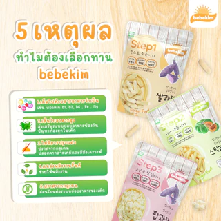 Bebekim ขนมเด็ก ขนมข้าวพองออร์แกนิค ขนมเสริมพัฒนาการ เหมาะสำหรับเด็กอายุสำหรับ 6 เดือนขึ้นไป