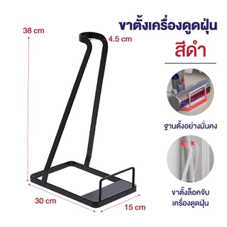 Homemark ขาตั้งเครื่องดูดฝุ่น สีขาว สรดำ ขาตั้ง อเนกประสงค์ สีขาว สีดำ เก็บได้เป็นระเบียบ ป้องกันล้ม