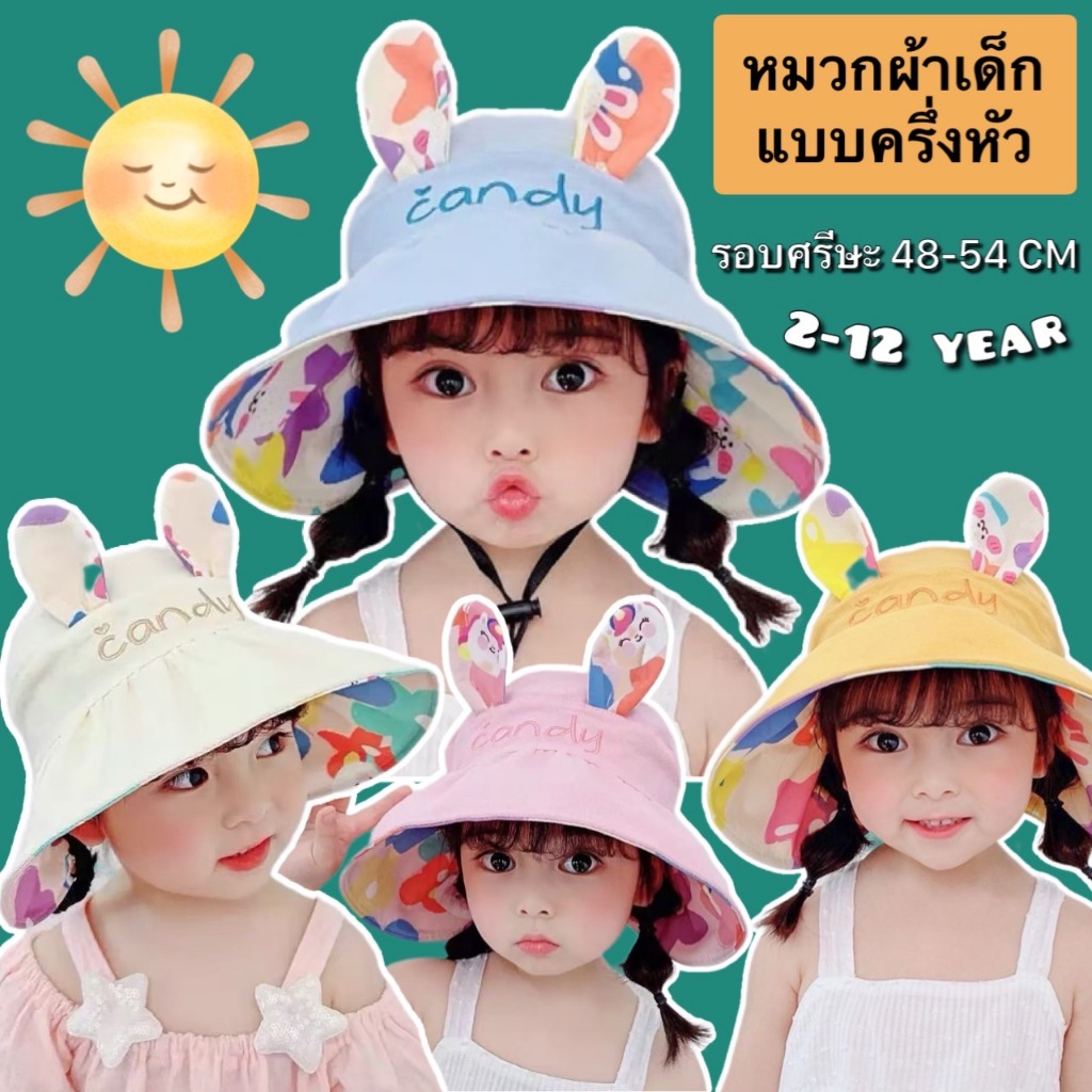 หมวกผ้าเด็กครึ่งหัวกันแดด Candy สวมได้ 2 ด้าน  พร้อมสายคล้องคอกันลม(ฟรี) รอบศรีษะ 48-54 CM อายุประมาณ 2-12 ปี