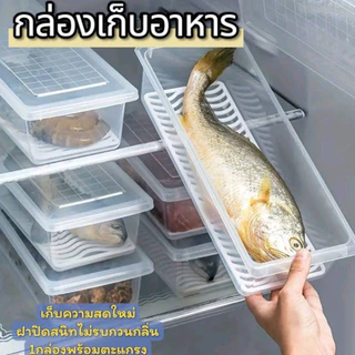 กล่องเก็บอาหารพร้อมฝาและตะแกรง จัดระเบียบอาหารแช่ฟรีซได้