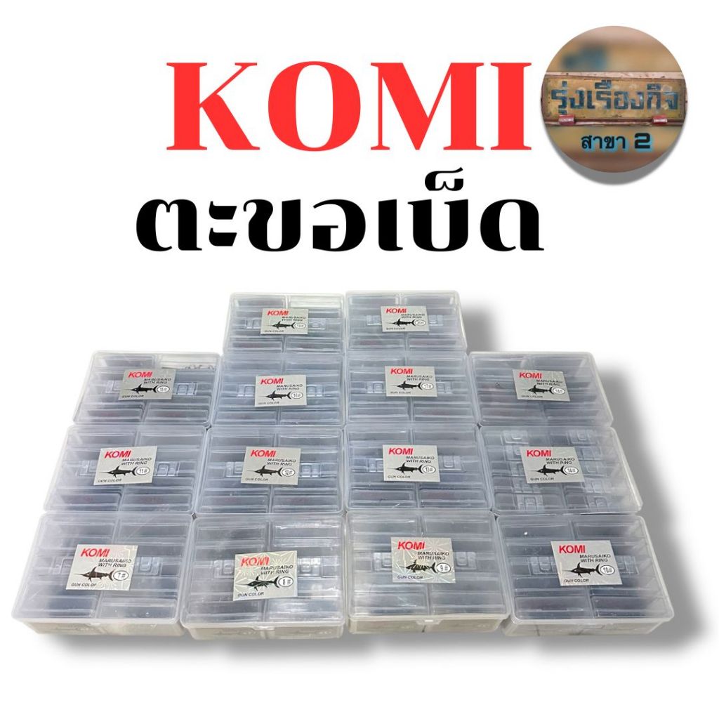 🔥ขายส่ง🔥เบ็ดตกปลา KOMI MARUSAIKO ตะขอเบ็ดโคมิ เบ็ดโกมิ เบ็ดฉลามดำ ตัวเบ็ดโคมิ ดวงเบ็ดโคมิ เบอร์ 7-20