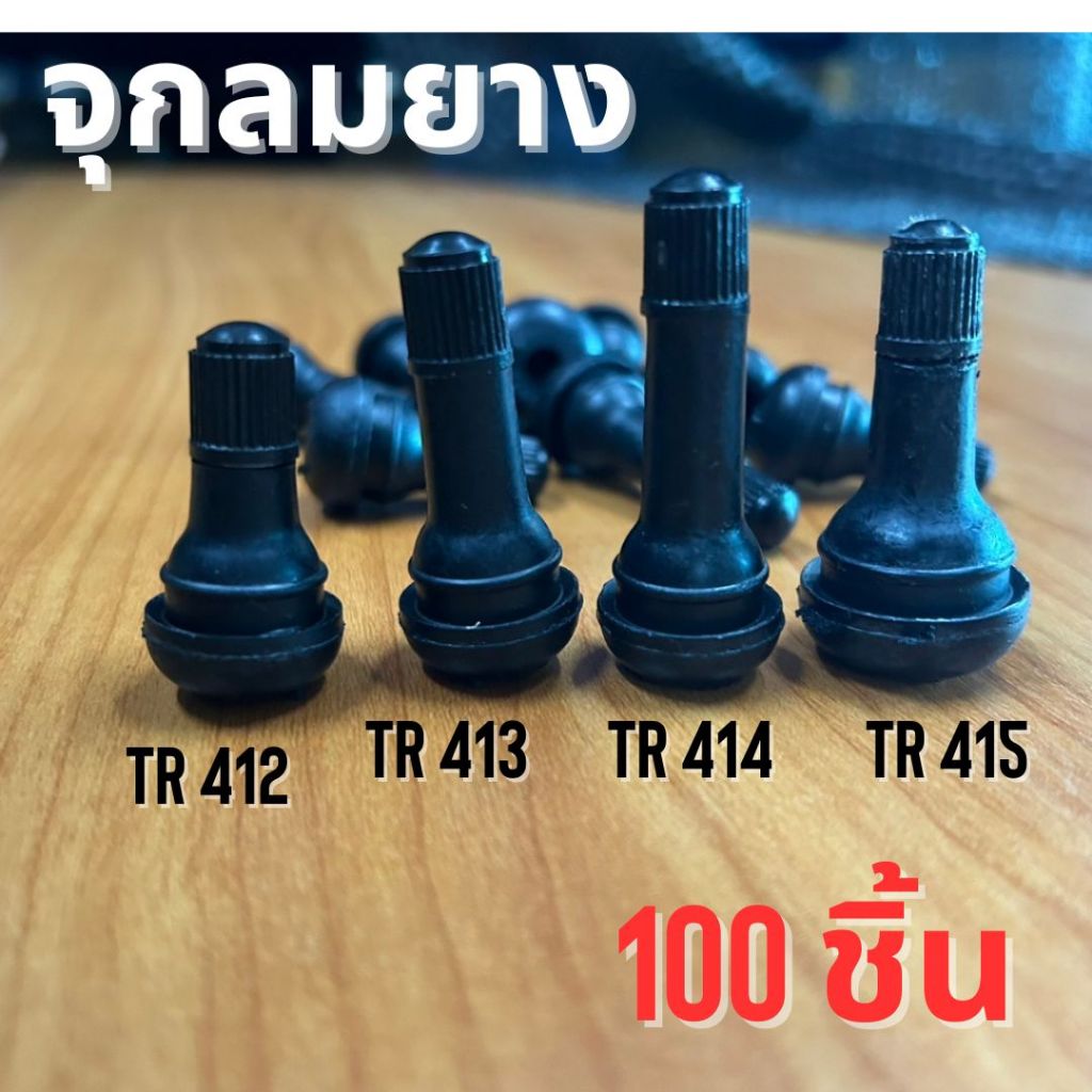 จุกลมยาง จุ๊ปลม จุ๊ปยาง พร้อมศร TR412,413,414,415 ถุง 100 ชิ้น