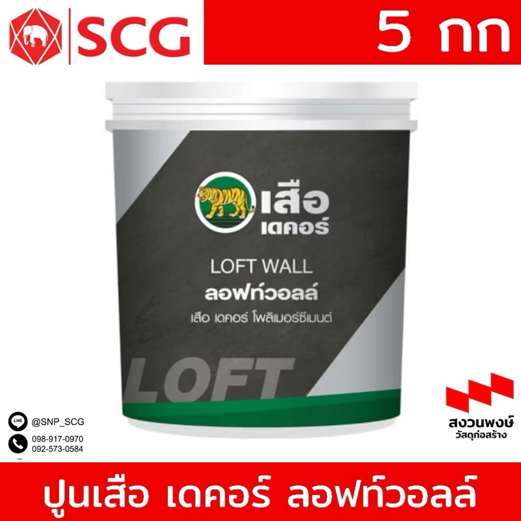 ปูนเสือเดคอร์ โพลิเมอร์ซีเมนต์ ลอฟท์วอลล์ 5 กก. SCG