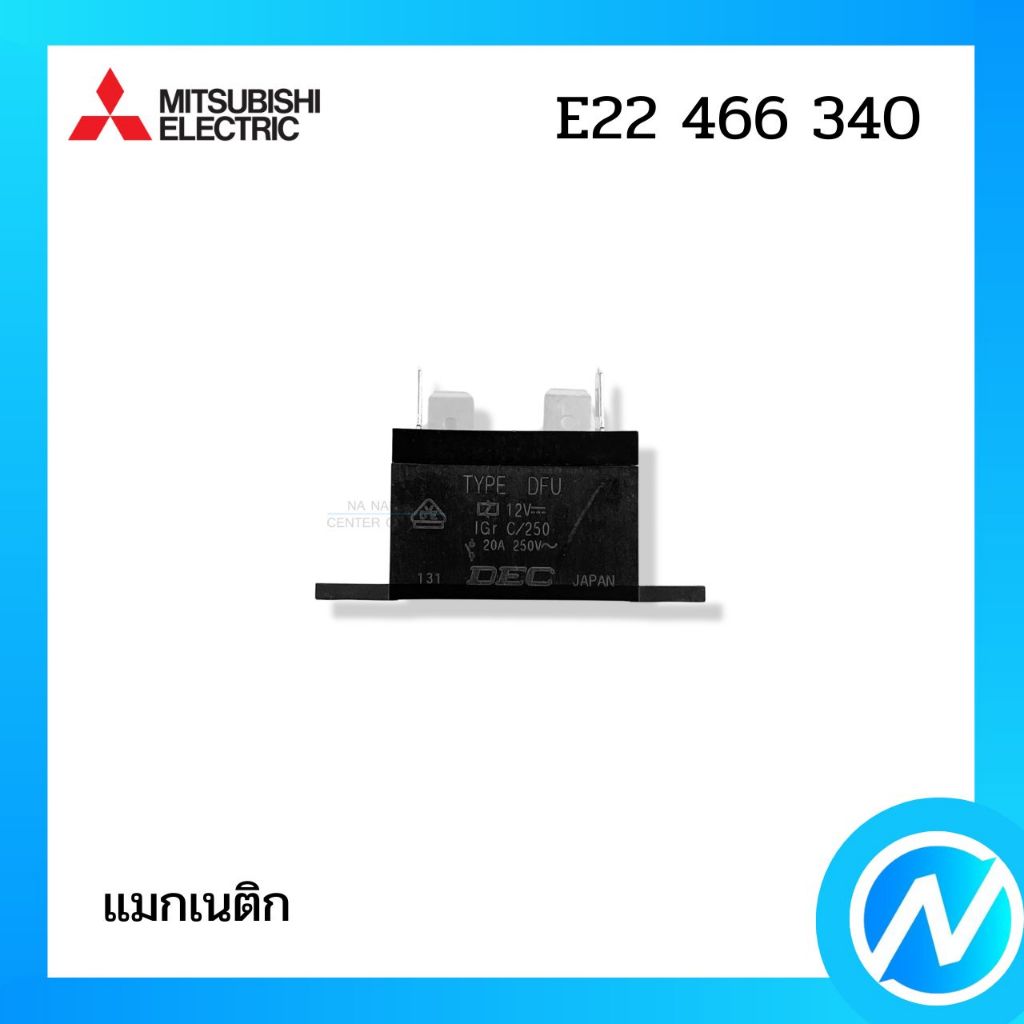 แมกเนติก คอมเพรสเซอร์คอนแท็คเตอร์ อะไหล่แอร์ อะไหล่แท้ MITSUBISHI ELECTRIC รหัส E22 466 340 (E22466340)