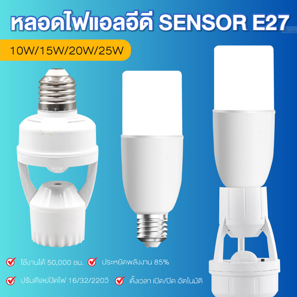 หลอดไฟแอลอีดี SENSOR E27 ขั้วหลอดไฟอัจฉริยะ พร้อมหลอดไฟ LED STICK หลอดไฟเปิดปิดอัตโนมัติ ขั้วไฟเกลีย