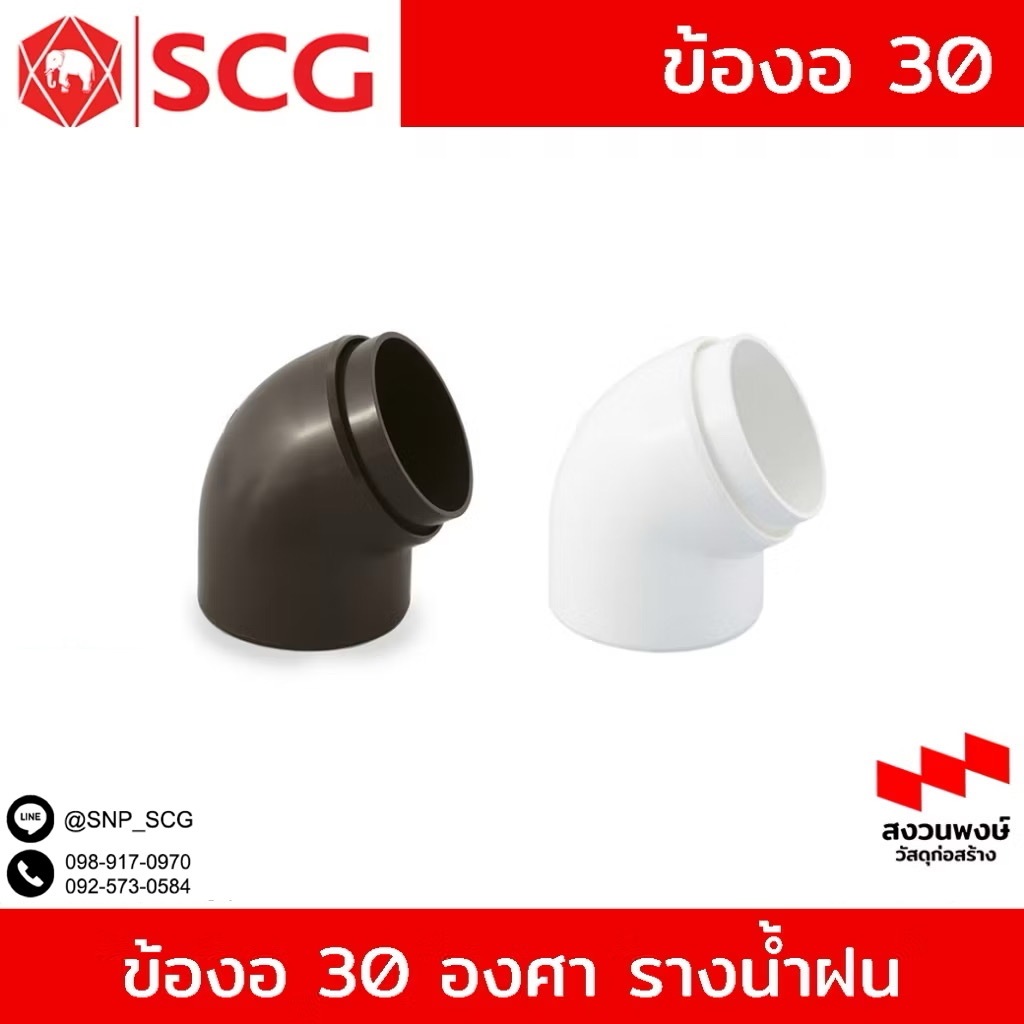 ข้องอ 30 องศา รางน้ำฝนไวนิล กลม SCG รุ่น Smart และ Deluxe สีขาว /น้ำตาล