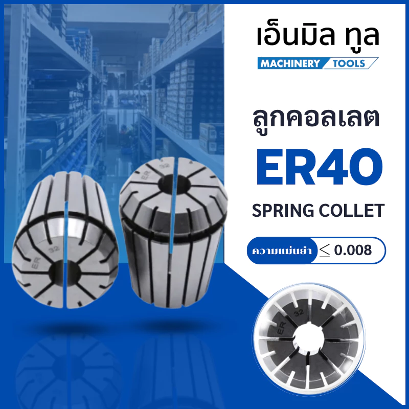 คอเลต ลูกคอลเลต COLLET ER40 ความแม่นยำ 0.008 หัวจับดอกเอ็นมิล