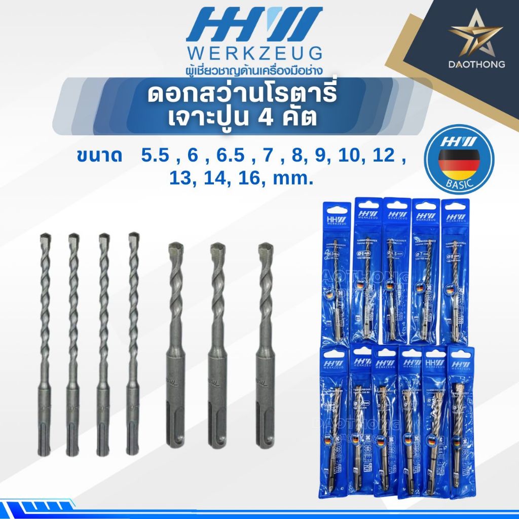 HHWดอกสว่านโรตารี่ เจาะปูน 4 คัตเตอร์ขนาด 5.5 - 16mm.( x ดอก)
