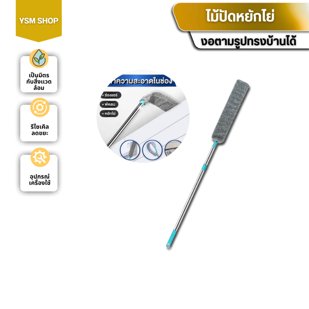 ไม้ปัดหยัไย่ ทำความสะอาดในช่อง ผ้าม็อบถอดสักได้ ไมโครไฟเบอร์ หนานุ่ม