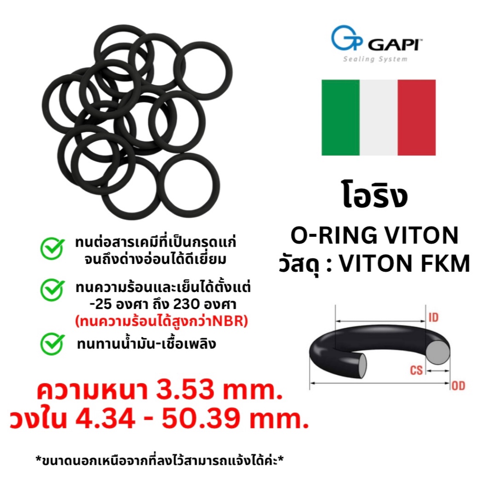 ￼โอริงไวตัน O-Ring Viton ทนความร้อน วงใน ID 4.34 - 50.39 mm ความหนา 3.53 มิล GAPI จากอิตาลี🇮🇹