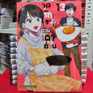 (แยกเล่ม) จุดรักเราด้วยเตาถ่าน เล่มที่ 1-13 หนังสือการ์ตูน ม…
