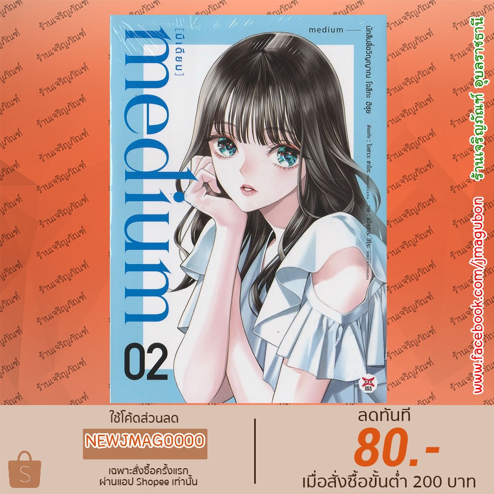 DEX หนังสือการ์ตูน medium [มีเดียม] นักสืบสื่อวิญญาณ โจสึกะ ฮิซุย เล่ม 1-2